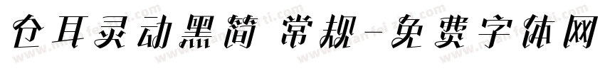 仓耳灵动黑简 常规字体转换